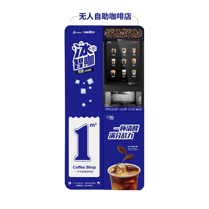 智咖 自助掃碼落杯系列